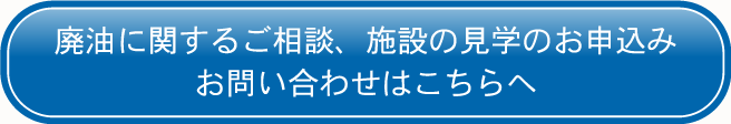 廃油に関するご相談、料金のお問い合わせはこちらへ